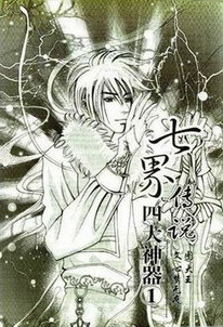 《七界传说之四大神器》作者：心梦无痕 - Zh-Library