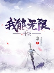 《我能无限升级》作者：铁钟 - Zh-Library