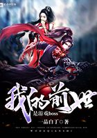 《我的前世是游戏boss》作者：一品白丁 - Zh-Library