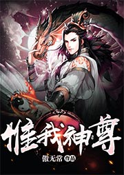 《惟我神尊》作者：傲无常 - Zh-Library