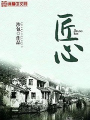 《匠心》作者：沙包 - Zh-Library