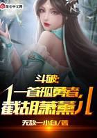 《斗破：一首孤勇者，截胡萧薰儿》作者：无敌一小白 - Zh-Library