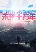 《高武时代：我提前登录未来十万年》作者：说书不唱戏 - Zh-Library