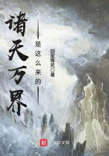 《诸天万界是这么来的》作者：回家等死 - Zh-Library