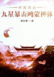 《开局激活九星暴击鸿蒙神体》作者：紫白薯 - Zh-Library