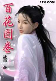 《百花图卷》作者：战甲 - Zh-Library