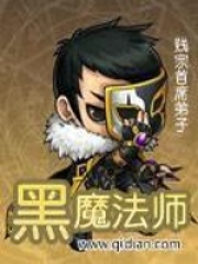 《黑魔法师》作者：贱宗首席弟子 - Zh-Library