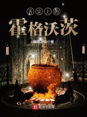 《舌尖上的霍格沃茨》作者：幽萌之羽 - Zh-Library