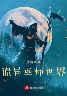 《诡异巫师世界》作者：十园 - Zh-Library