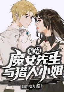 《诡秘：魔女先生与猎人小姐》作者：缺陷电力 - Zh-Library