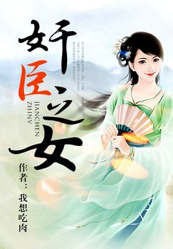 《奸臣之女》作者：我想吃肉 - Zh-Library