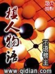 《棋人物语》作者：不语楼主 - Zh-Library