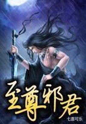 《至尊邪君》作者：七喜可乐 - Zh-Library