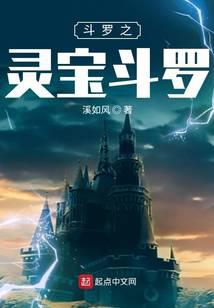 《斗罗之灵宝斗罗》作者：溪如风 - Zh-Library