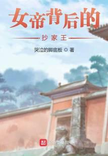 《女帝背后的抄家王》作者：哭泣的脚底板 - Zh-Library