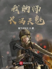 《我的师长冯天魁》作者：楼下水如天 - Zh-Library