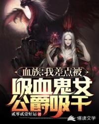 《血族：我差点被吸血鬼女公爵吸干》作者：贰零贰壹好运 - Zh-Library