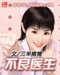 《不良医生》作者：三羊猪猪 - Zh-Library