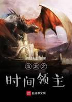 《盘龙之时间领主》作者：兜帽先生 - Zh-Library