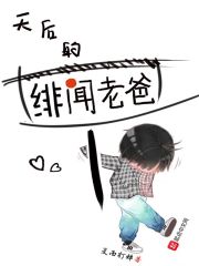 《天后的绯闻老爸》作者：夏雨打蝉 - Zh-Library