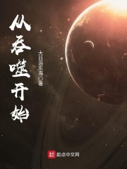 《从吞噬开始》作者：大日浴东海 - Zh-Library