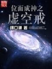 《位面成神之虚空戒》作者：闭口禅 - Zh-Library