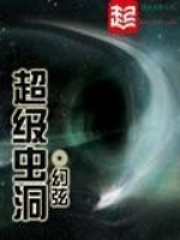 《超级虫洞》作者：幻弦 - Zh-Library