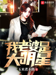 《我老婆是大明星》作者：玉米煮不熟 - Zh-Library