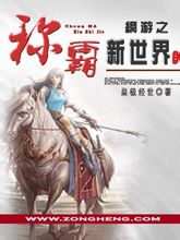 《网游之称霸新世界》作者：皇极经世 - Zh-Library