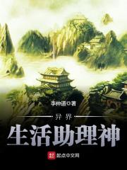 《异界生活助理神》作者：李仲道 - Zh-Library