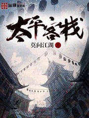 《太平客栈》作者：莫问江湖 - Zh-Library