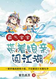 《霸气宝宝：带着娘亲闯江湖》作者：紫色流苏 - Zh-Library