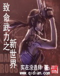 《致命武力之新世界》作者：实在没选择 - Zh-Library