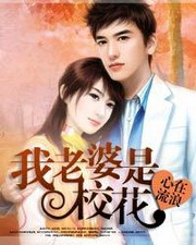 《我老婆是校花》作者：心在流浪 - Zh-Library