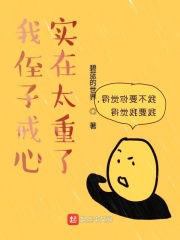 《我侄子戒心实在太重了》作者：碧蓝的世界 - Zh-Library