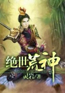 《绝世荒神》作者：灵岩 - Zh-Library