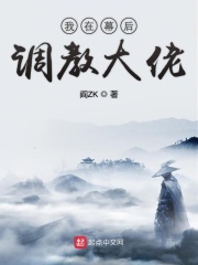 《我在幕后调教大佬》作者：阎ZK - Zh-Library