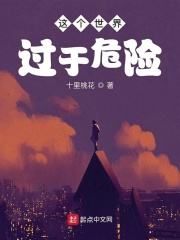 《这个世界过于危险》作者：桃咕 - Zh-Library