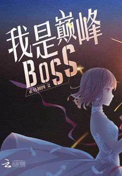 《我是巅峰BOSS》作者：正月初四 - Zh-Library