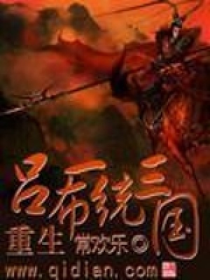 《重生吕布一统三国》作者：常欢乐 - Zh-Library