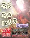 《不死穿越变形男》作者：dpncx - Zh-Library