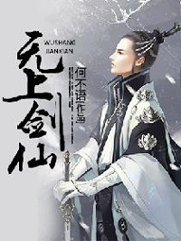 《无上剑仙》作者：何不语 - Zh-Library