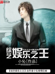 《综艺娱乐之王》作者：小伈 - Zh-Library