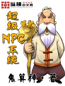 《超级NPC系统》作者：鬼算神 - Zh-Library