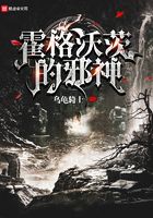 《霍格沃茨的邪神》作者：乌龟骑士 - Zh-Library