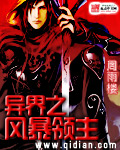 《异界之风暴领主》作者：周雨楼 - Zh-Library