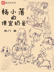 《杨小落的便宜奶爸》作者：寒门 - Zh-Library