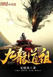 《九龙道祖》作者：无情风 - Zh-Library