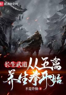 《长生武道：从五禽养生拳开始》作者：真不是许仙 - Zh-Library