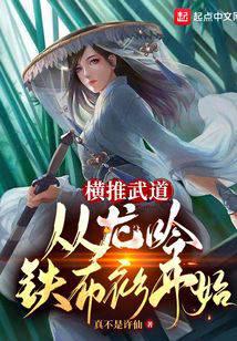 《横推武道：从龙吟铁布衫开始》作者：真不是许仙 - Zh-Library